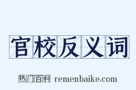 官校反义词是什么意思的图片